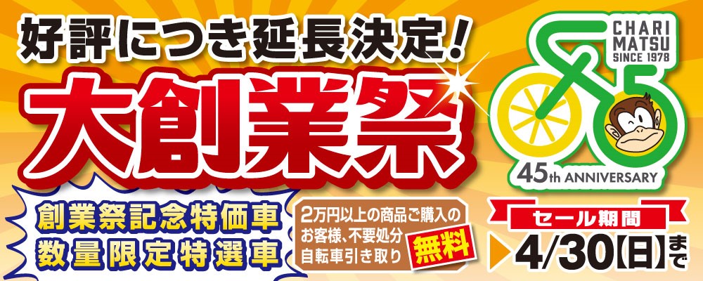 チャリ松｜岩手県盛岡市｜ 自転車の大型専門店