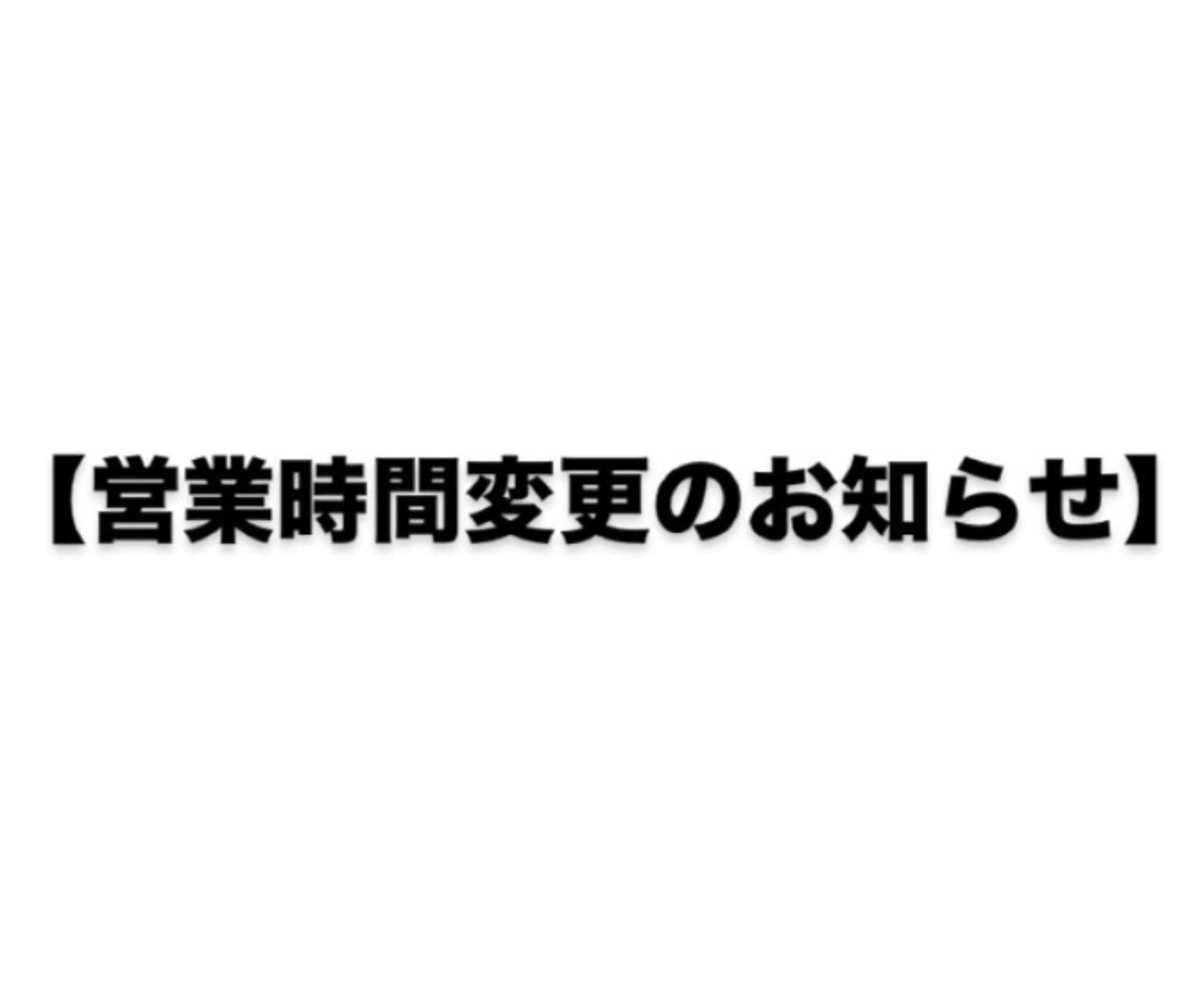 【営業時間変更のお知らせ】